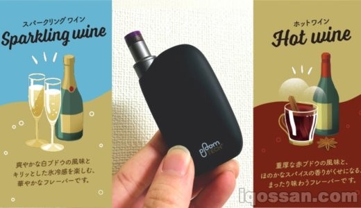 限定新フレーバー「エナジーワイン」をレビュー!プルームテックプラスだから吸える新しい味わい解禁
