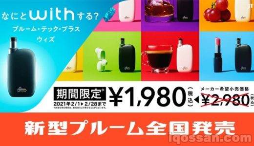 プルームテックプラスウィズが全国発売&1980円特別価格キャンペーン!2月1日から