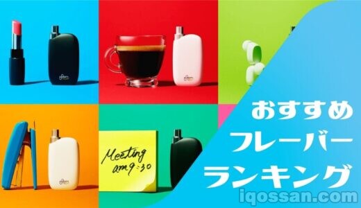 100人に聞いた!プルームテックプラスウィズ全15種類の人気フレーバーランキングと味評価