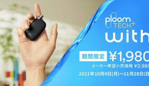 【1000円割引】プルームテックプラスウィズ値引きキャンペーンが10月4日より開始