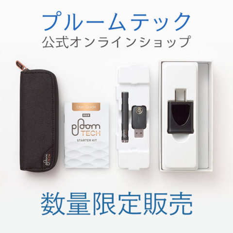 プルームテックオンラインストア購入方法