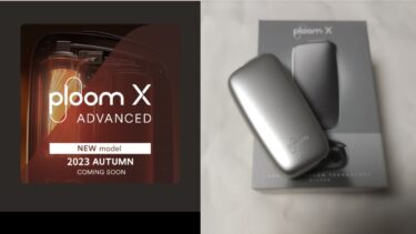 【Ploom X】新機種Ploom X ADVANCED登場！Ploom Xは値下げに！