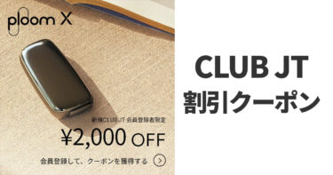 CLUB JT会員登録していない方限定！プルームエックスの2000円割引クーポンが配布中