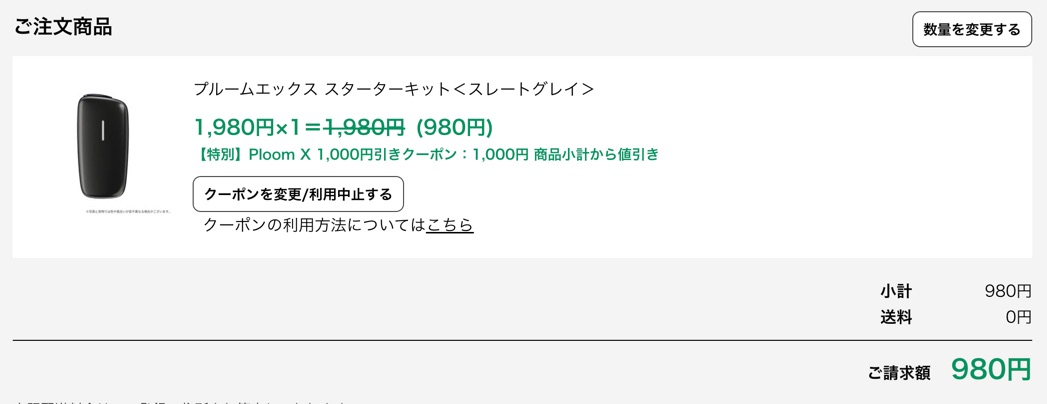プルームX スレートグレイにクーポンを適用したら、980円で買えました。