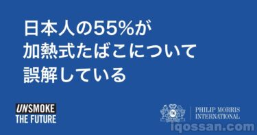 55%の日本人が加熱式たばこを誤解している フィリップモリスが調査結果を発表