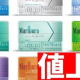 アイコスの専用たばこが値上げ。520円に。