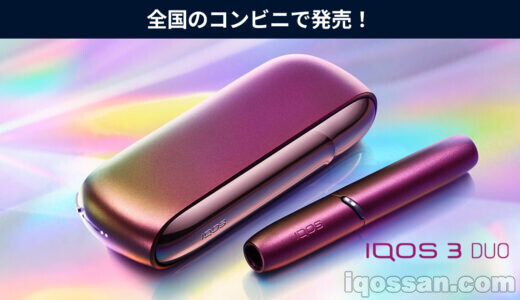 IQOS 3 DUOの数量限定「プリズム」モデルが全国のコンビニで発売!ファミマで買えました