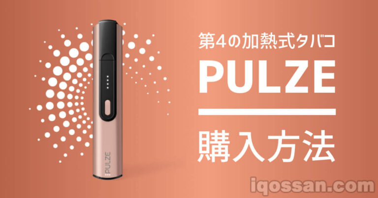 パルズの価格と購入方法