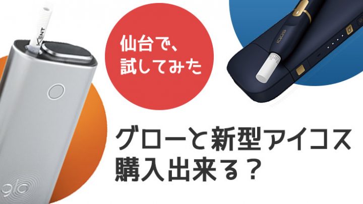 仙台でglo、iqos購入
