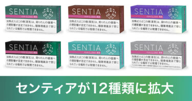 IQOSイルマ専用「センティア」が12種類に拡大！6種類の新作スティックが10月25日発売