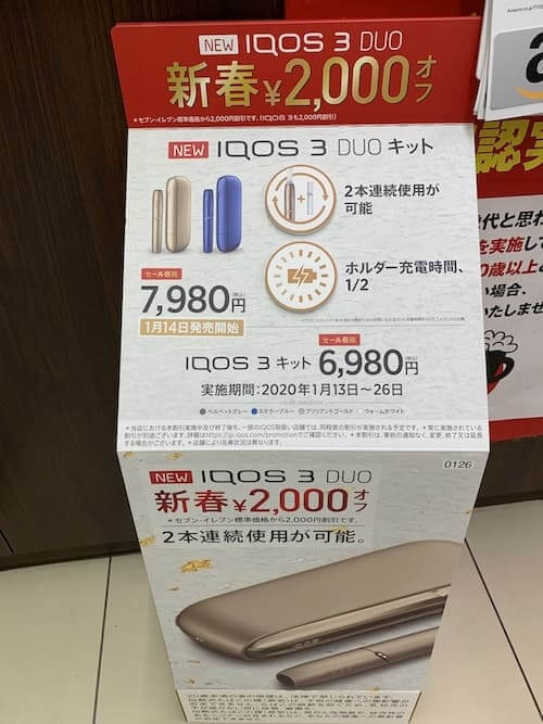 新型アイコス、コンビニで割引セール開始！IQOS3とDUOが2000円割引で 
