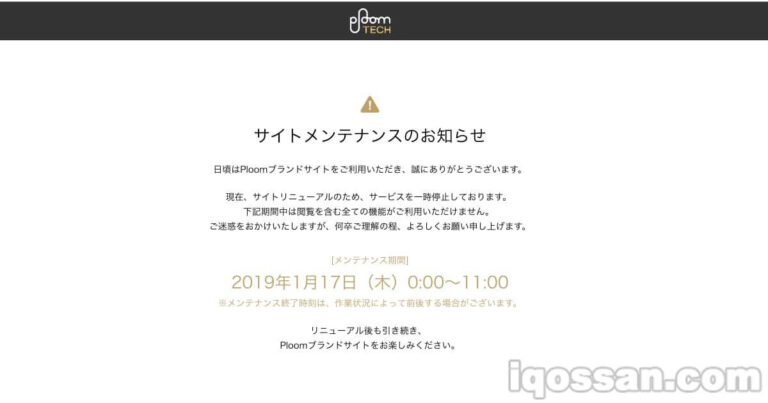 プルームテックの公式ホームページがメンテンス