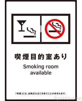 喫煙目的室設置施設等標識