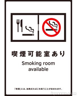 喫煙可能室設置施設標識