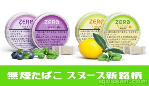 【無煙たばこ】ゼロスタイル・スヌースに新銘柄「ベリー」「レモン」発売
