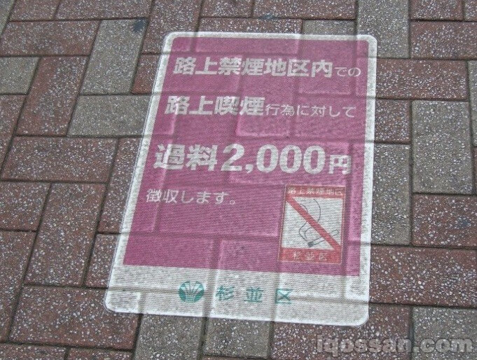 杉並区の路上喫煙防止条例