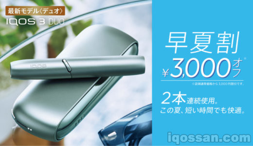 アイコス「早夏割」開始!コンビニは6月からIQOS 3 DUOが3000円割引で買える