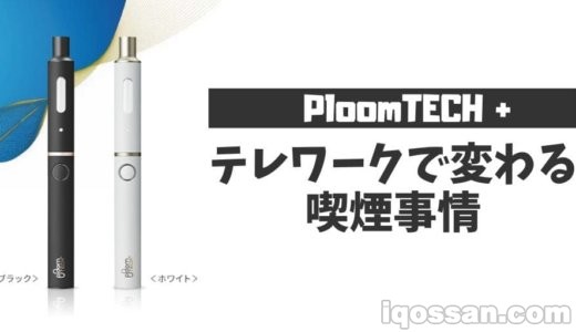 テレワークで変わる喫煙事情。プルーム・テック・プラスの人気が上昇?
