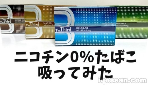 アイコスで吸える禁煙たばこ「The Third」をレビュー!気になる味わいは【PR】