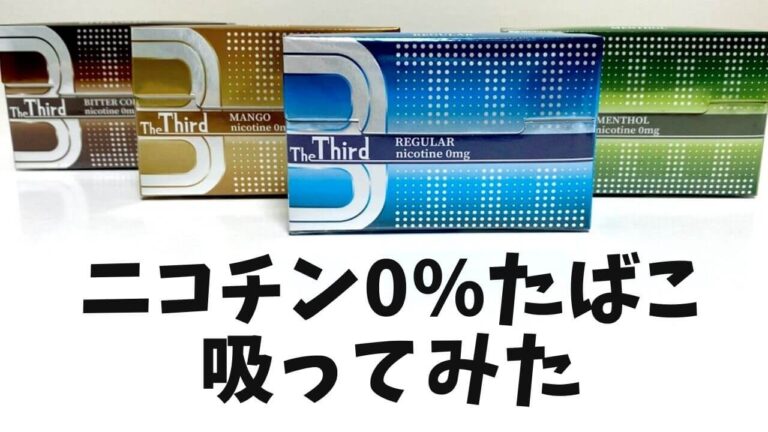 アイコスで吸える禁煙たばこ The Third をレビュー 気になる味わいは Pr アイコスさん