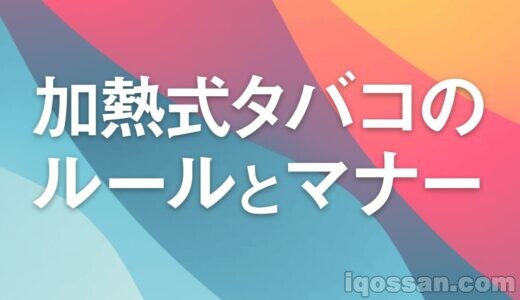 【IQOS】加熱式タバコのルールとマナーを確認しよう【気持ちを新たに】