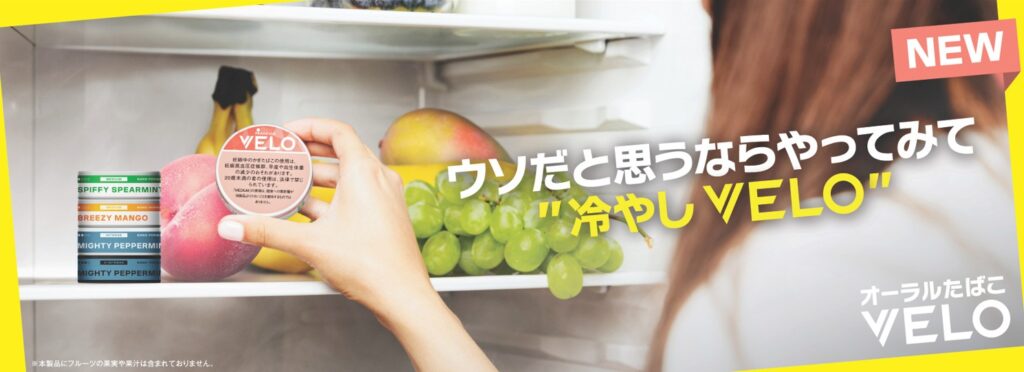 冷やしVELO