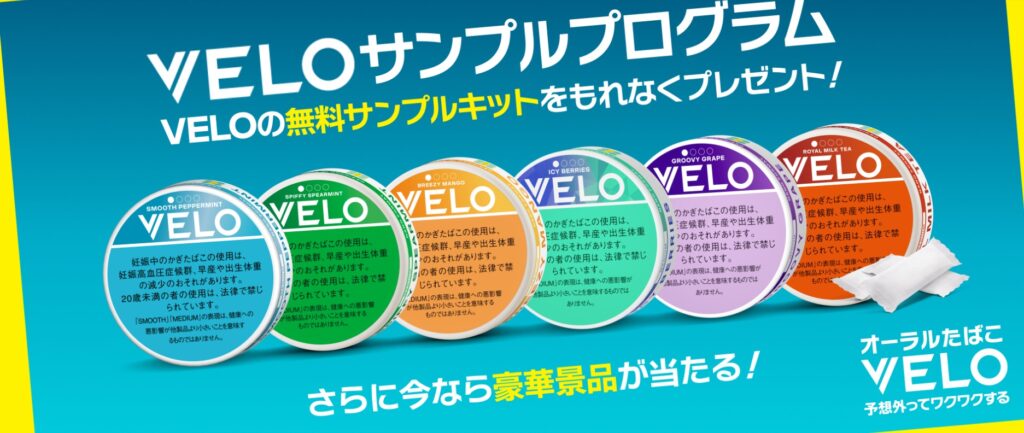公式ウェブサイトのキャンペーン「VELOサンプルプログラム」への参加