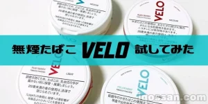 無煙タバコ「VELO（ベロ）」をレビュー