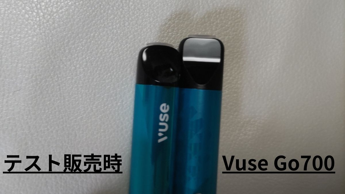 Vuse Go700の方がテスト販売時よりも吸い口が長い