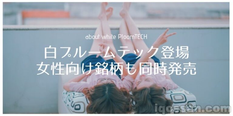 白プルームテックが発売
