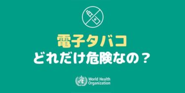 「電子タバコは有害で周囲にも害を及ぼす」WHOの14の主張｜日本では報道されないVAPEの危険性
