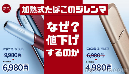 加熱式たばこのジレンマ|なぜアイコスの価格を下げるのか?たばこ市場の「加熱っぷり」を解説します