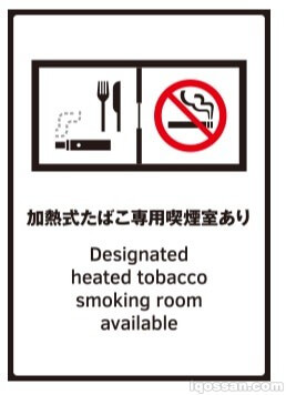 「加熱式タバコ専用喫煙室あり」の標識