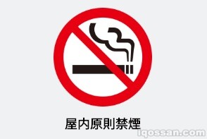 「原則屋内禁煙」のマーク