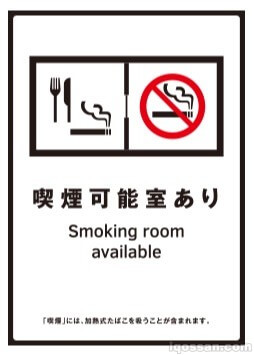 「喫煙可能室あり」とは