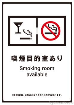 「喫煙目的室あり」とは
