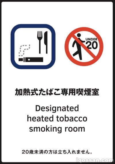 未成年者の喫煙エリアへの立ち入りは厳禁